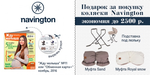 Совместная акция компании Амата с брендом Navington. Журнал "Жду малыша" №8 август 2016