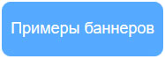 Примеры баннеров